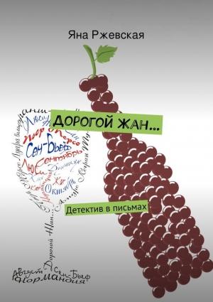 Обложка книги «Дорогой Жан…» — Яна Ржевская