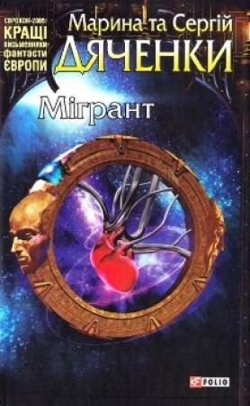 Обложка книги «Мігрант» — Марина и Сергей Дяченко