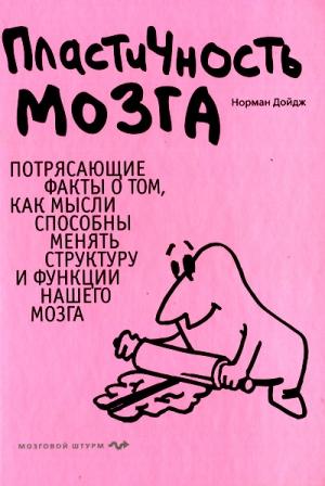 Обложка книги «Пластичность мозга» — Норман Дойдж