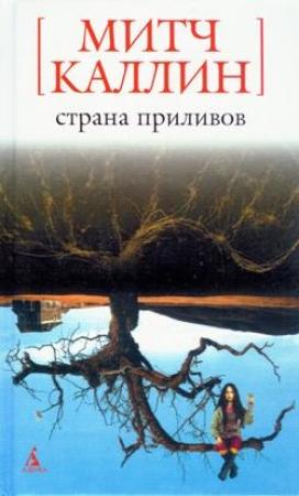 Обложка книги «Страна приливов» — Митч Каллин