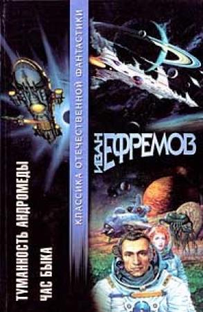 Обложка книги «Туманность Андромеды. Час Быка» — Иван Ефремов
