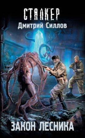 Обложка книги «Закон лесника» — Дмитрий Силлов