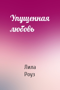 Упущенная любовь