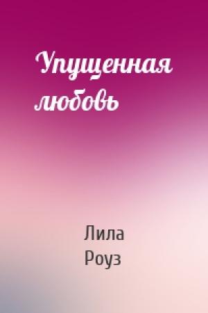 Обложка книги «Упущенная любовь» — Лила Роуз