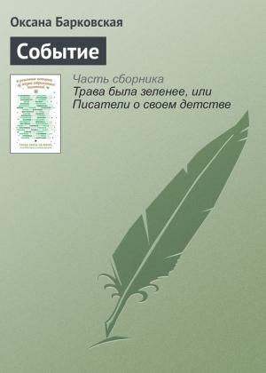 Обложка книги «Событие» — Оксана Барковская
