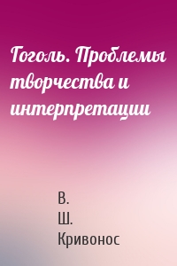 Гоголь. Проблемы творчества и интерпретации