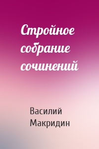 Стройное собрание сочинений