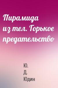 Пирамида из тел. Горькое предательство