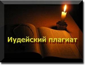 Обложка книги «Иудейский плагиат» — Юрий Ларичев