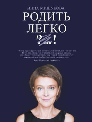 Обложка книги «Родить легко» — Инна Мишукова
