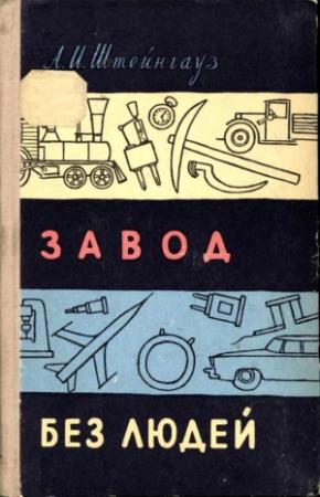 Обложка книги «Завод без людей» — Александр Штейнгауз