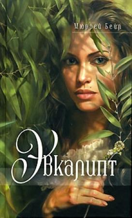Обложка книги «Эвкалипт» — Мюррей Бейл