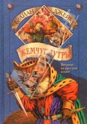 Обложка книги «Жемчуг Лутры» — Брайан Джейкс