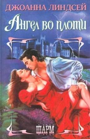 Обложка книги «Ангел во плоти» — Джоанна Линдсей