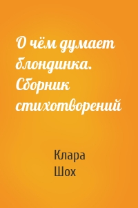 О чём думает блондинка. Сборник стихотворений