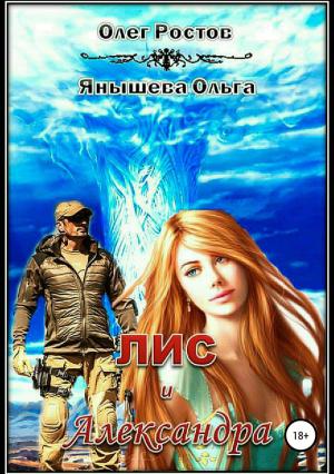 Обложка книги «Лис и Александра (СИ)» — Ольга Янышева