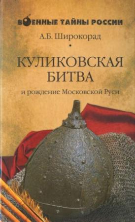 Обложка книги «Куликовская битва и рождение Московской Руси» — Александр Широкорад