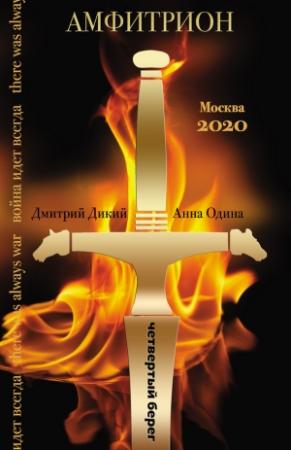 Обложка книги «Амфитрион» — Анна Одина, Дмитрий Дикий
