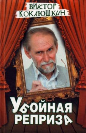 Обложка книги «Убойная реприза» — Виктор Коклюшкин