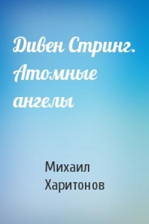 Обложка книги «Дивен Стринг. Атомные ангелы» — Михаил Харитонов