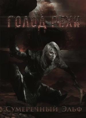 Обложка книги «Голод Рехи (СИ)»