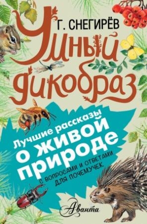 Обложка книги «Умный дикобраз. С вопросами и ответами для почемучек» — Геннадий Яковлевич Снегирёв