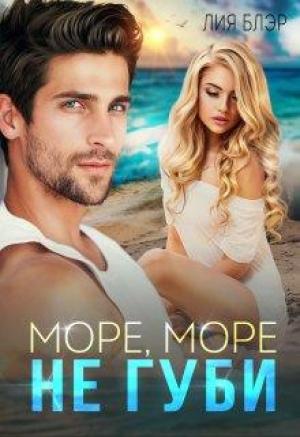 Обложка книги «Море, море, не губи…» — Лия Блэр