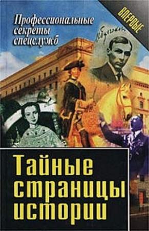 Обложка книги «Тайные страницы истории» — Василий Ставицкий