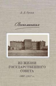 Воспоминания. Из жизни Государственного совета 1907–1917 гг.