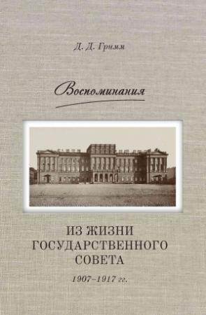 Обложка книги «Воспоминания. Из жизни Государственного совета 1907–1917 гг.» — Давид Гримм