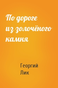 По дороге из золочёного камня