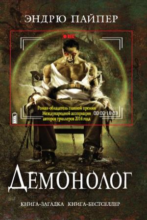 Обложка книги «Демонолог» — Эндрю Пайпер