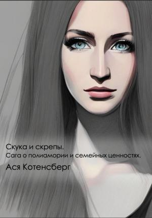 Обложка книги «Скука и скрепы. Сага о полиамории и семейных ценностях» — Ася Котенсберг