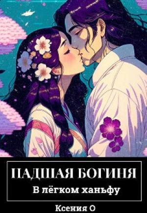 Обложка книги «Грешник (СИ)» — Ксения О