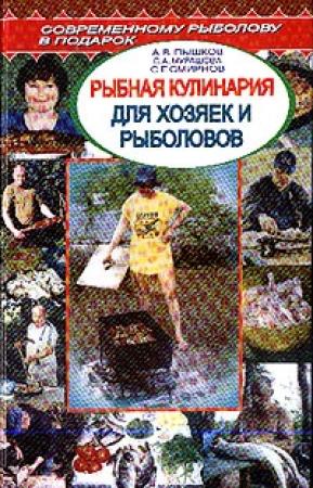 Обложка книги «Рыбная кулинария для хозяек и рыболовов» — Светлана Анатольевна Мурашова, Сергей Георгиевич Смирнов, Александр Владимирович Пышков