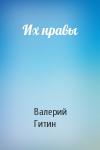 Валерий Григорьевич Гитин - Их нравы
