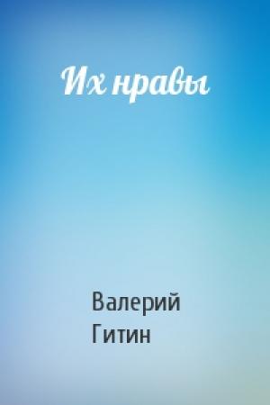 Обложка книги «Их нравы» — Валерий Григорьевич Гитин