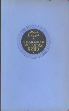 Обложка книги «Том 1. Изобретение кино, 1832-1897; Пионеры кино, 1897-1909» — Жорж Садуль