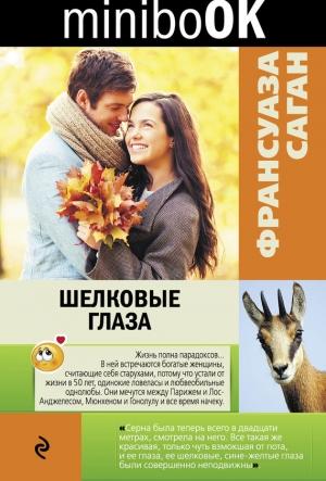 Обложка книги «Шелковые глаза (сборник)» — Франсуаза Саган