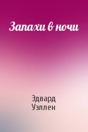Обложка книги «Запахи в ночи» — Эдвард Уэллен