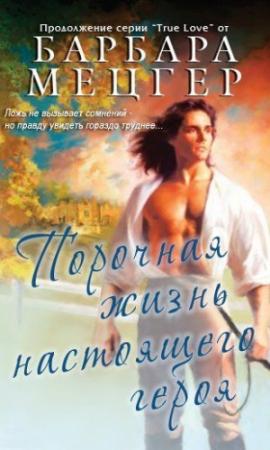 Обложка книги «Порочная жизнь настоящего героя» — Барбара Мецгер