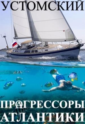 Обложка книги «Прагрессоры Атлантики» — Александр Устомский