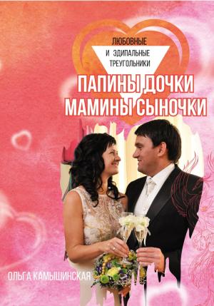 Обложка книги «Папины дочки и мамины сыночки» — Ольга Камышинская