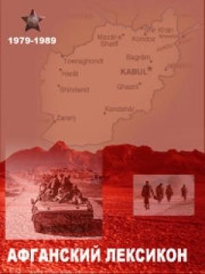 Обложка книги ««Афганский» лексикон. Военный жаргон ветеранов афганской войны 1979-1989 г.г.» — Борис Леонидович Бойко, А. Борисов