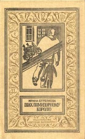 Обложка книги «Шах помидорному королю» — Ирина Стрелкова