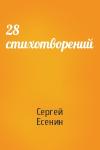 Сергей Есенин - 28 стихотворений