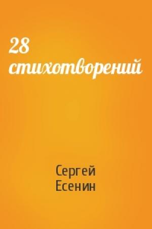 Обложка книги «28 стихотворений» — Сергей Есенин