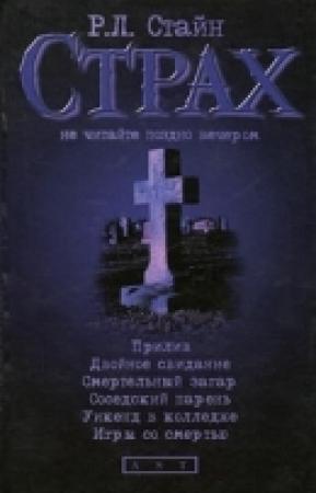 Обложка книги «Прилив. Двойное свидание. Смертельный загар. Соседский парень. Уикенд в колледже. Игры со смертью» — Роберт Стайн