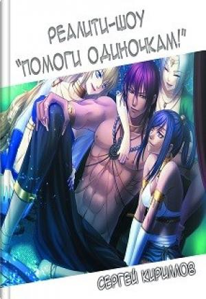 Обложка книги «Реалити-шоу «Помоги одиночкам!»» — Сергей Кириллов
