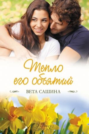 Обложка книги «Тепло его объятий» — Вета Сашина